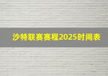 沙特联赛赛程2025时间表