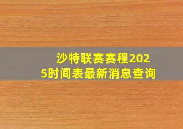 沙特联赛赛程2025时间表最新消息查询