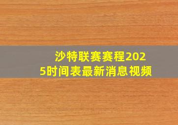 沙特联赛赛程2025时间表最新消息视频