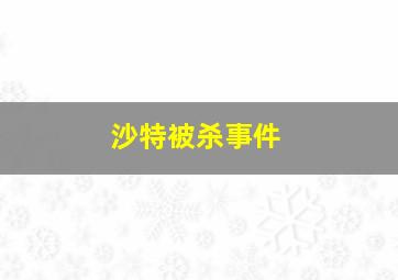 沙特被杀事件