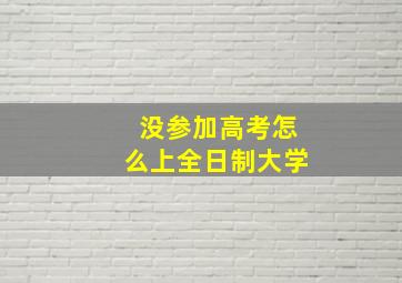 没参加高考怎么上全日制大学