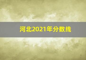 河北2021年分数线