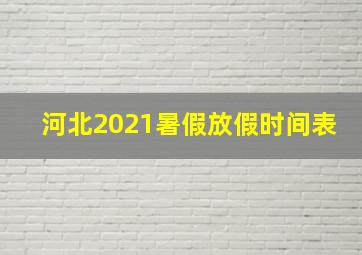 河北2021暑假放假时间表