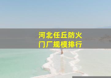 河北任丘防火门厂规模排行