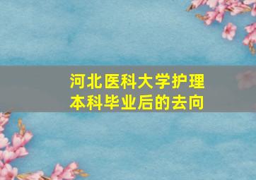 河北医科大学护理本科毕业后的去向