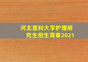 河北医科大学护理研究生招生简章2021