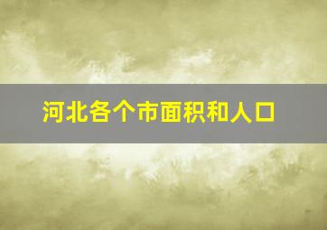 河北各个市面积和人口