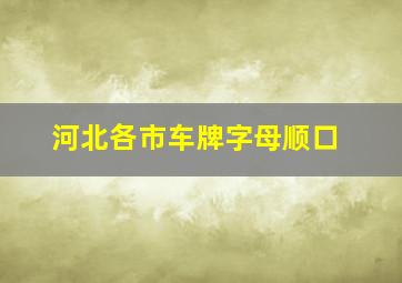 河北各市车牌字母顺口