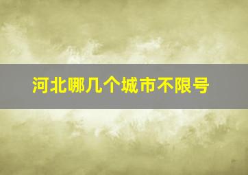 河北哪几个城市不限号