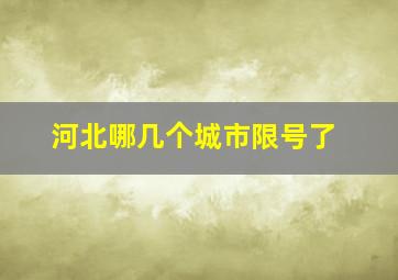 河北哪几个城市限号了