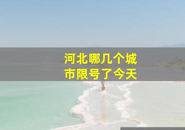 河北哪几个城市限号了今天