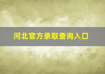 河北官方录取查询入口