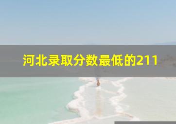 河北录取分数最低的211