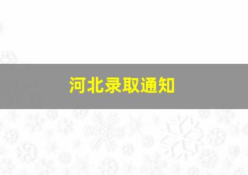 河北录取通知