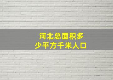 河北总面积多少平方千米人口