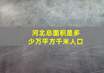 河北总面积是多少万平方千米人口