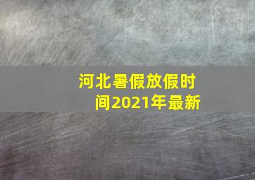 河北暑假放假时间2021年最新