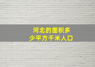 河北的面积多少平方千米人口