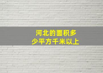 河北的面积多少平方千米以上