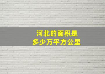 河北的面积是多少万平方公里