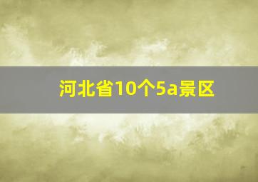 河北省10个5a景区