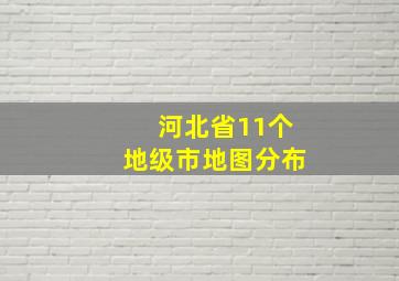 河北省11个地级市地图分布