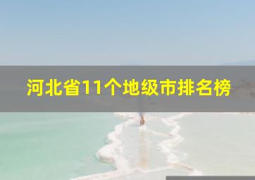 河北省11个地级市排名榜