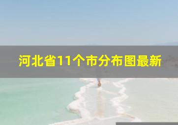 河北省11个市分布图最新