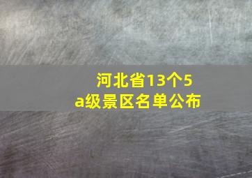 河北省13个5a级景区名单公布