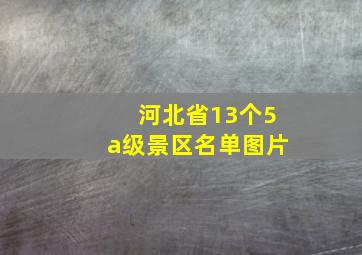 河北省13个5a级景区名单图片