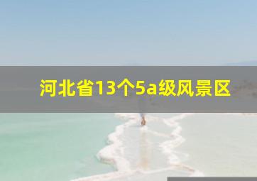 河北省13个5a级风景区