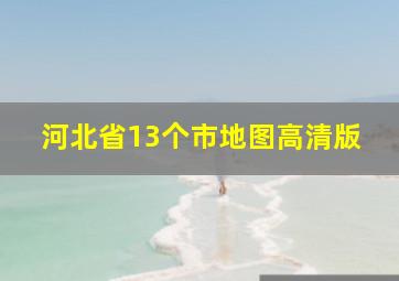 河北省13个市地图高清版