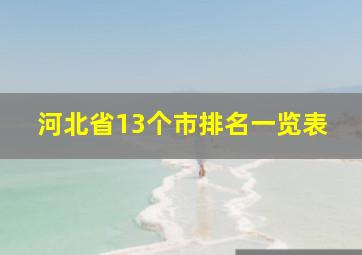 河北省13个市排名一览表