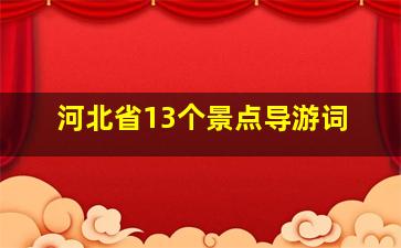 河北省13个景点导游词