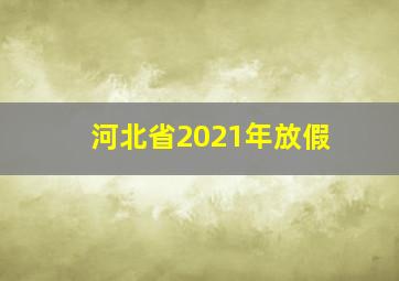 河北省2021年放假