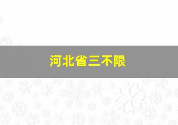 河北省三不限