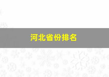 河北省份排名