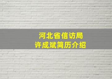 河北省信访局许成斌简历介绍