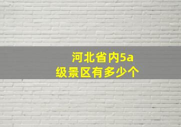 河北省内5a级景区有多少个