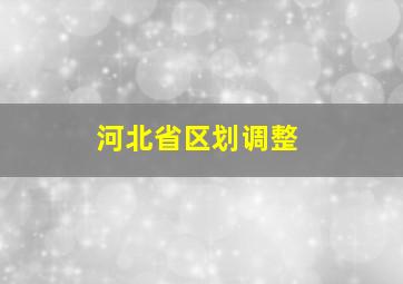 河北省区划调整