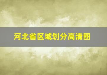 河北省区域划分高清图