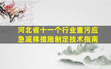 河北省十一个行业重污应急减排措施制定技术指南