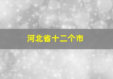 河北省十二个市