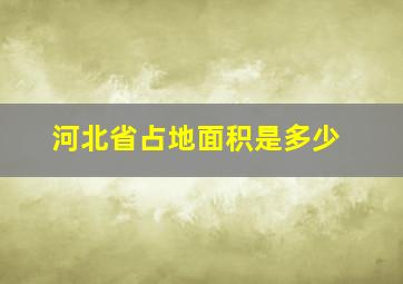 河北省占地面积是多少