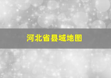 河北省县域地图