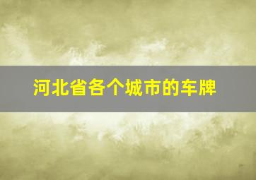 河北省各个城市的车牌