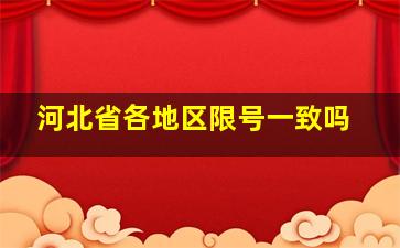 河北省各地区限号一致吗