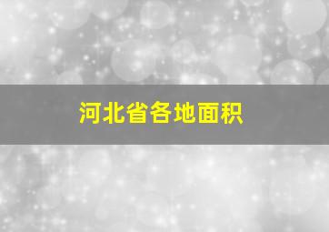 河北省各地面积