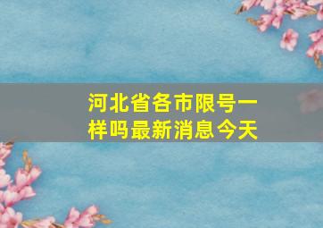 河北省各市限号一样吗最新消息今天