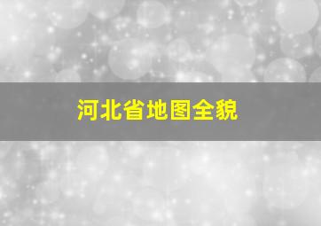 河北省地图全貌